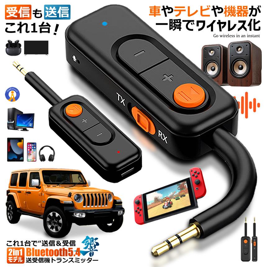 Bluetooth5.4 送受信機 トランスミッター レシーバー 2in1 AUX対応 一