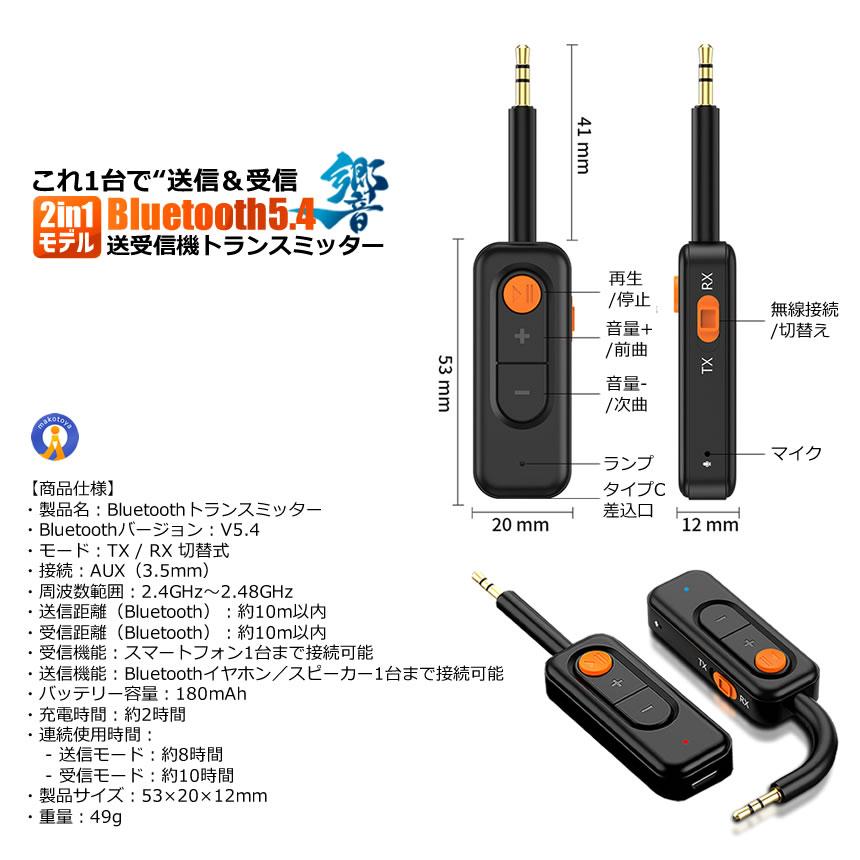 Bluetooth5.4 送受信機 トランスミッター レシーバー 2in1 AUX対応 一
