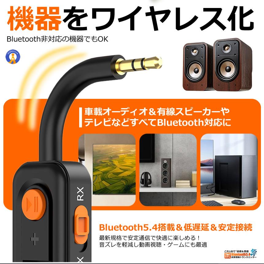 Bluetooth5.4 送受信機 トランスミッター レシーバー 2in1 AUX対応 一