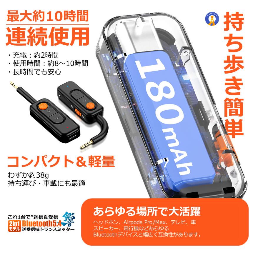 Bluetooth5.4 送受信機 トランスミッター レシーバー 2in1 AUX対応 一