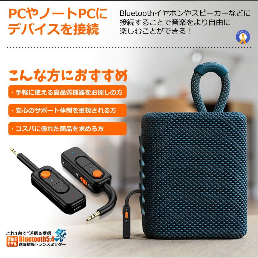 Bluetooth5.4 送受信機 トランスミッター レシーバー 2in1 AUX対応 一