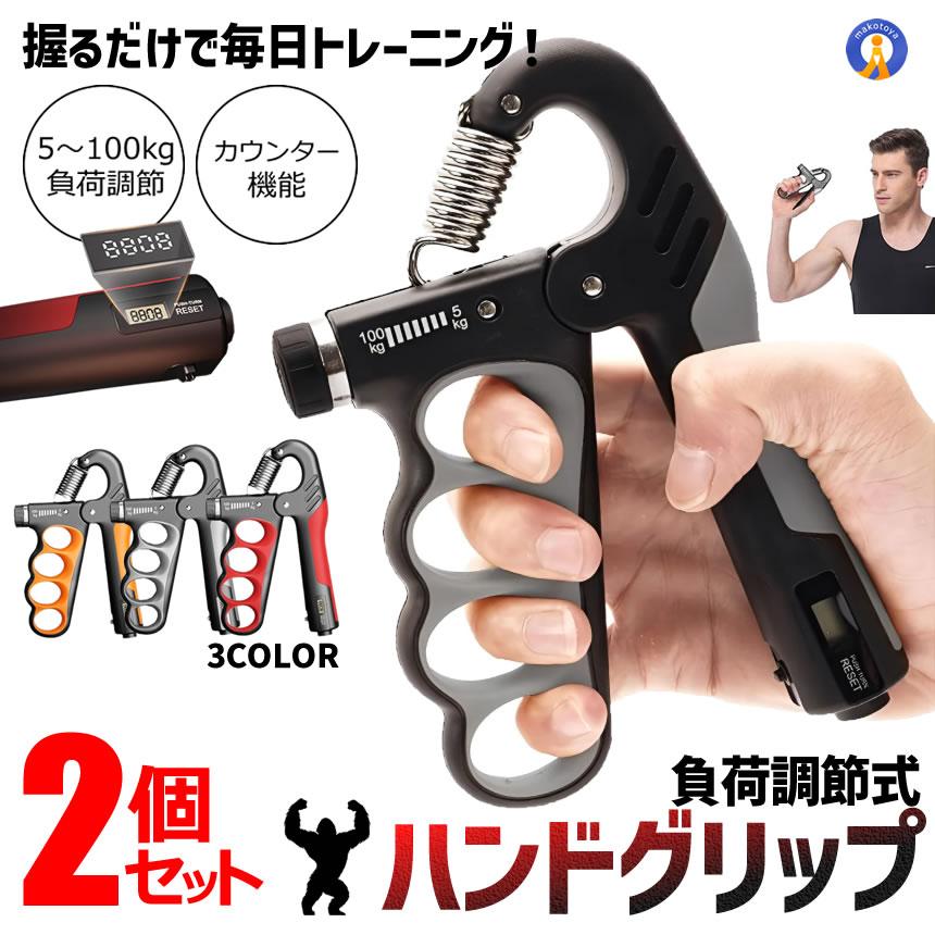 2個セット ハンドグリップ 握力トレーニング 5?100kg 負荷調節式 筋