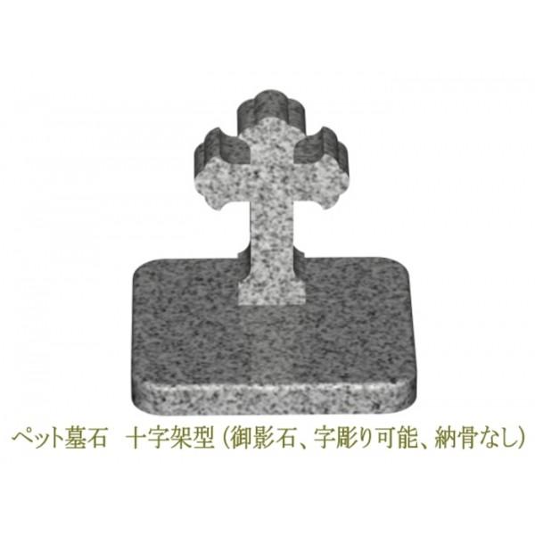 ペット用墓石(御影石)★003【十字架型】　幅25cm奥行き22cm高さ22cm　字彫あり（〜10文字まで）+影彫あり