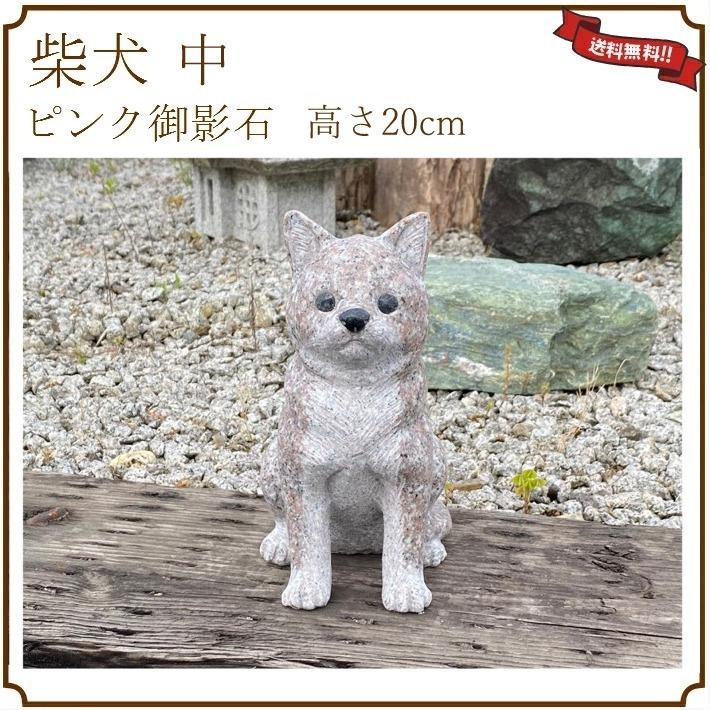 柴犬 中 ピンク御影石 高さ20cm 親子 成犬 いぬ イヌ わんこ 玄関