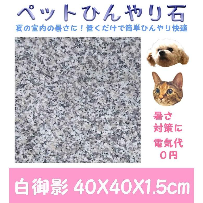 ペットひんやり石 2カラー御影石 40×40×厚み1.5cm ペット 冷却マット