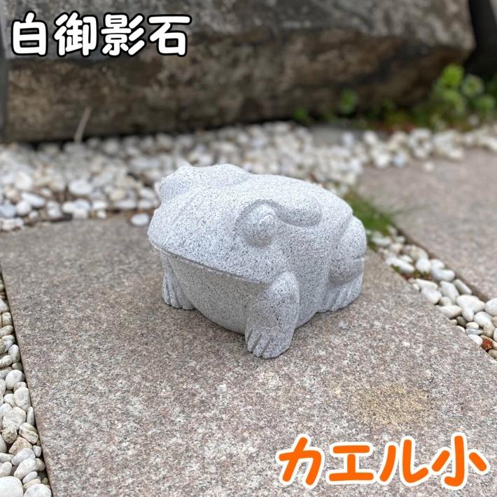 カエル(小)御影石 かえる 蛙 置物 置き物 玄関 エントランス カエル(小)御影石 かえる 蛙 置物 置き物 玄関 エントランス