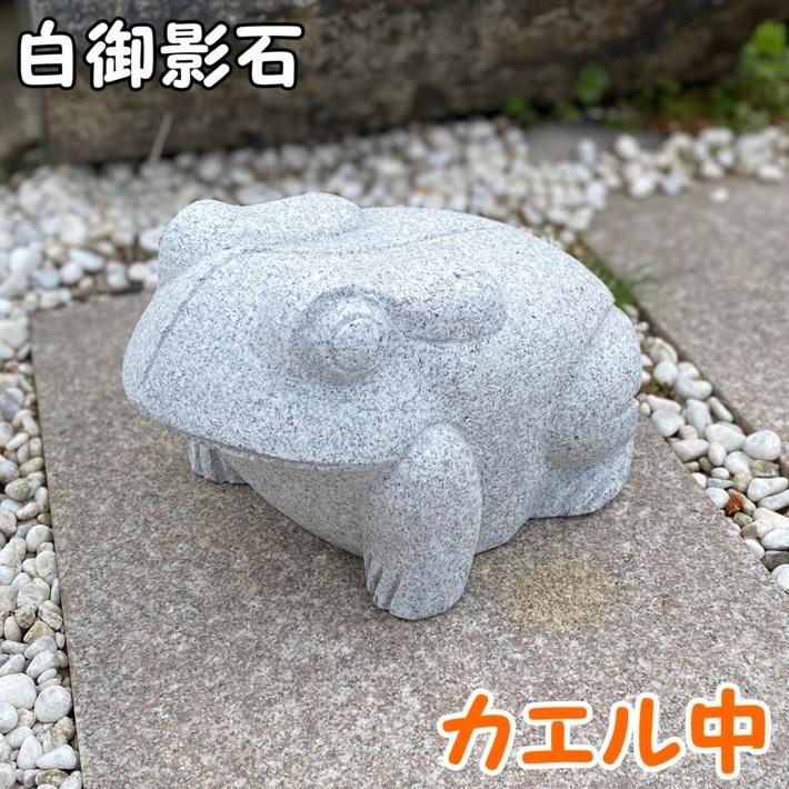 カエル（中）御影石 かえる 蛙 置物 置き物 玄関 エントランス 庭