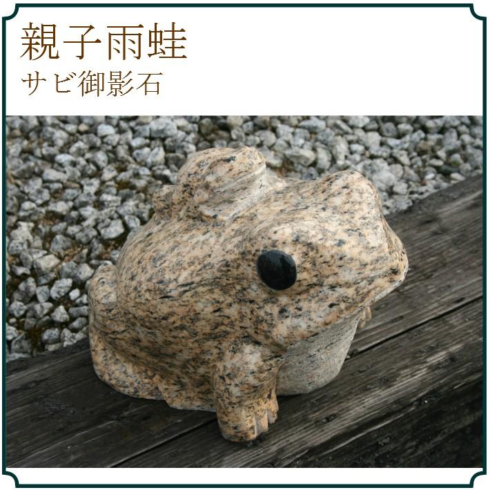 雨蛙 親子 大サイズ 御影石 虎皮石 カエル 置物 置き物 玄関 雨蛙 親子 大サイズ 御影石 虎皮石 カエル 置物 置き物 玄関