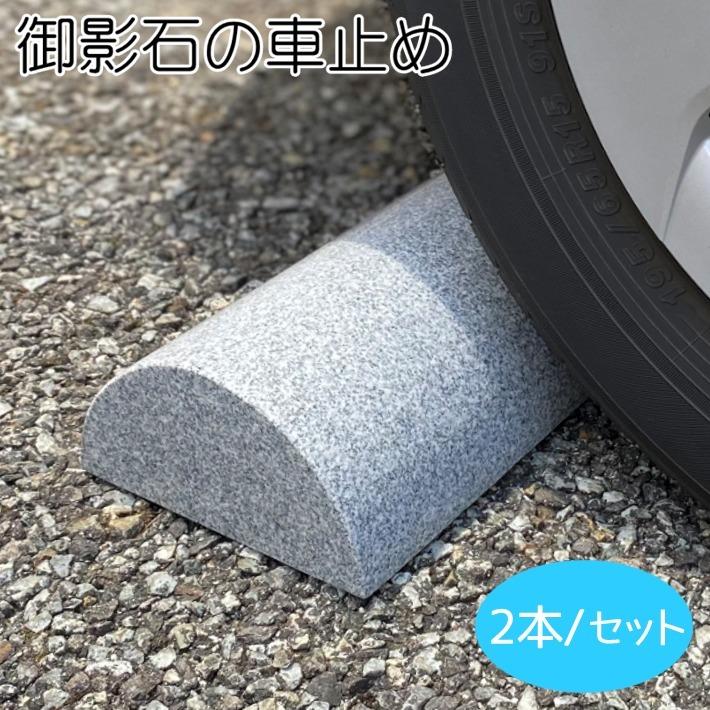 【2本セット】車止め・みかげ石・車庫・カーポート・置くだけ　　　 Amazon | 車止め 置くだけ ブロック 2本1組 御影石 パーキング