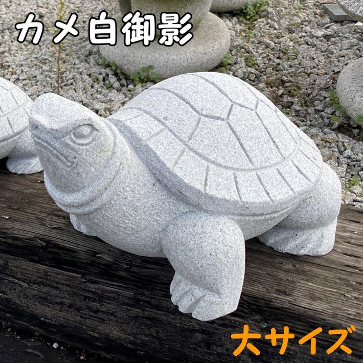 カメ(大) 御影石 かめ 亀 置物 置き物 玄関 エントランス 庭 カメ(大) 御影石 かめ 亀 置物 置き物 玄関 エントランス 庭