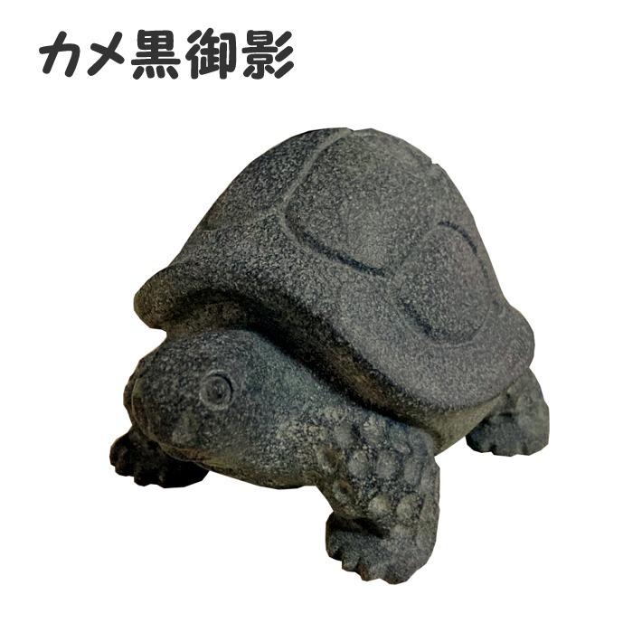 黒御影石 カメ かめ 亀 文鎮 ペーパーウェイト 置物 置き物 玄関 