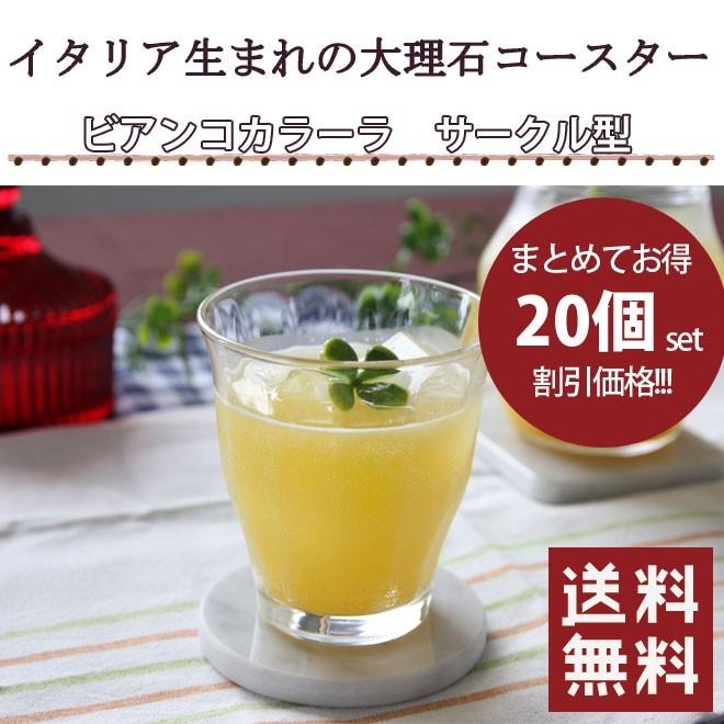 イタリア生まれの大理石コースター20個セット ビアンコカラーラ・サークル型【送料無料】