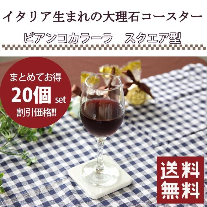 イタリア生まれの大理石コースター20個セット ビアンコカラーラ・スクエア型【送料無料】