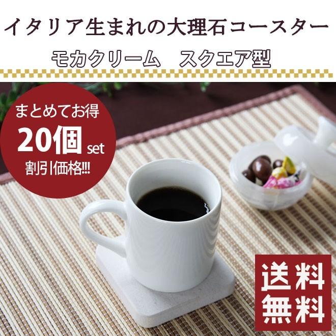 イタリア生まれの大理石コースター20個セット モカクリーム・スクエア型【送料無料】