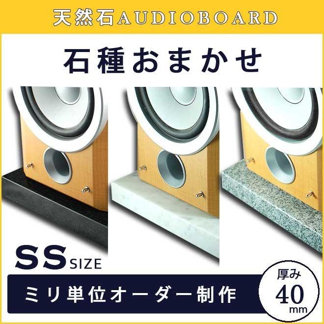 御影石　オーディオボード SSサイズ 599平方センチ以下　厚さ40ミリベース 実用重視の新品アウトレット特価　１枚 石専門店．com