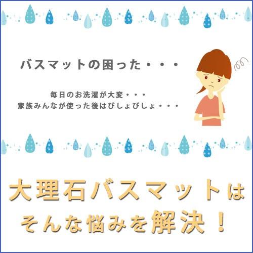 送料無料！Mサイズひんやりサラサラ 大理石バスマット高級おしゃれな速乾快適マット 珪藻土 じゃない大理石は当店のみ！｜ishisenmonten｜03