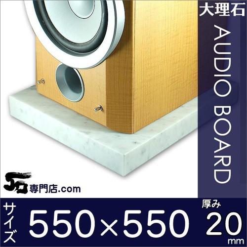 大理石オーディオボード ビアンコカラーラ 厚み２０ミリベース ５５０×５５０ミリ約１７ｋｇ オーダーメイド石専門店.com