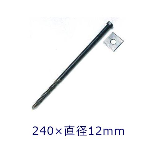 束石沓石 コーチボルト 同梱専用 240×Φ12mm 貫通穴タイプ柱石用固定