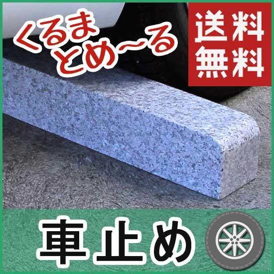 車止め くるまとめ〜る アーチデザイン 天然御影石 置くだけ 簡単工事