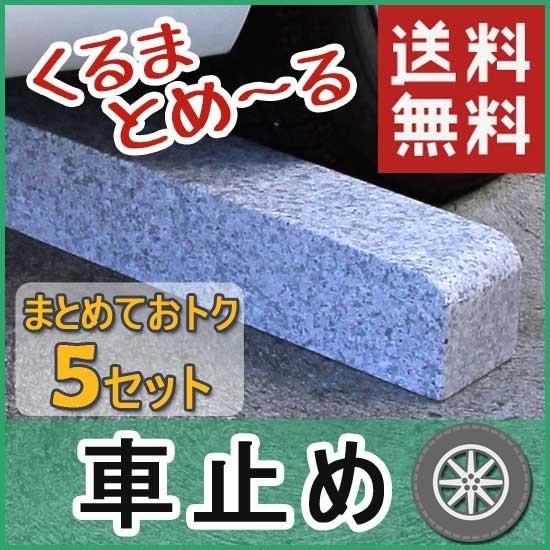車止め くるまとめ〜る アーチデザイン 天然御影石 置くだけ 簡単工事不要 5セットまとめて お得 おしゃれ 幅約54センチ 2本1組 石専門店.com