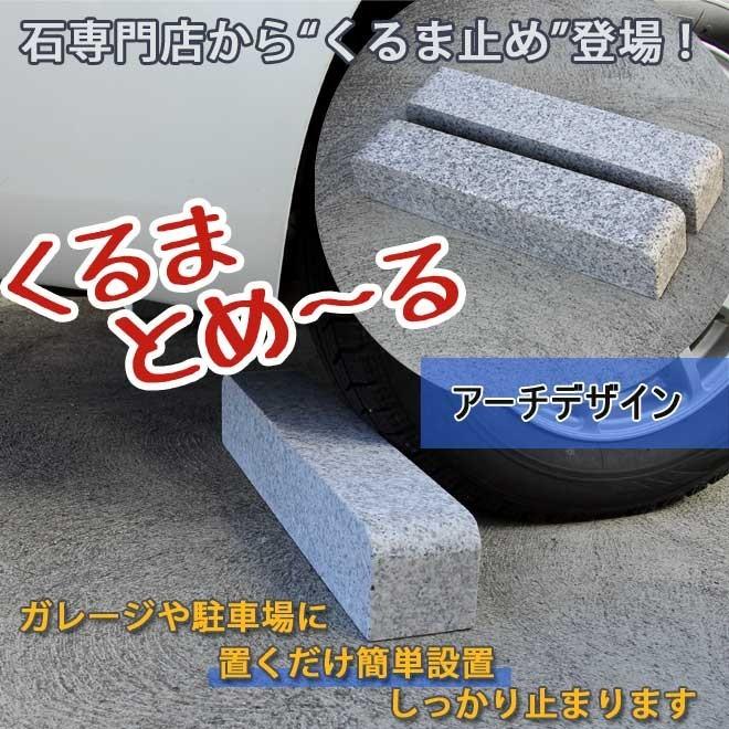 車止め くるまとめ〜る アーチデザイン 天然御影石 置くだけ 簡単工事不要 5セットまとめて お得 おしゃれ 幅約54センチ 2本1組 石専門店.com_1