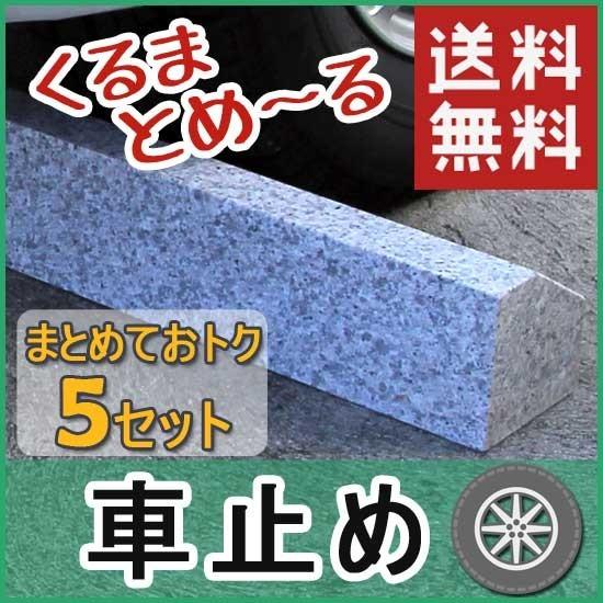 車止め くるまとめ る スロープデザイン 5セットまとめて お得 天然御影石 置くだけ 簡単工事不要 おしゃれ 幅約54センチ 2本1組 石専門店 Com Carstopslope5 石専門店 Com 大理石を工場直売 通販 Yahoo ショッピング