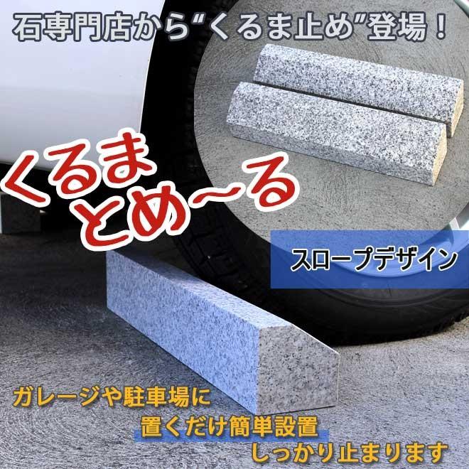 車止め くるまとめ〜る スロープデザイン 天然御影石 置くだけ 簡単  