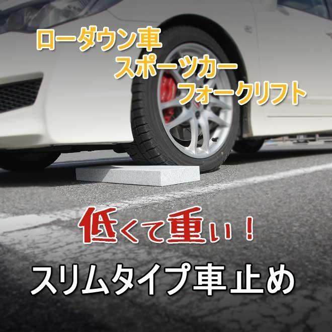 ローダウン 車用車止め くるまとめ〜る スクエアデザイン カーストッパー 天然御影石 置くだけ 簡単工事不要 おしゃれ 幅約54センチ 2本1組 石専門店.com｜ishisenmonten｜02