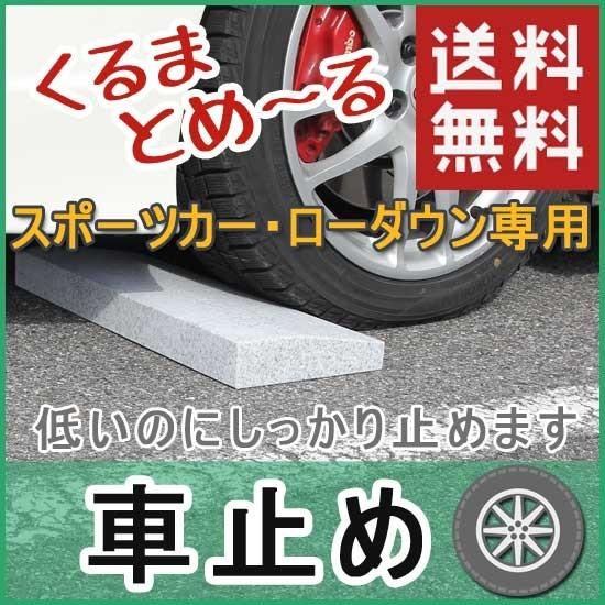 ローダウン 車用車止め くるまとめ〜る スロープデザイン カー