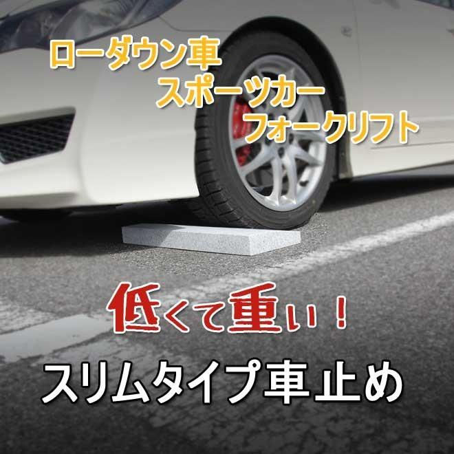 ローダウン 車用車止め くるまとめ る スロープデザイン カーストッパー 天然御影石 置くだけ 簡単工事不要 おしゃれ 幅約54センチ 2本1組 石専門店 Com Carstopslopelowsr 石専門店 Com 大理石を工場直売 通販 Yahoo ショッピング