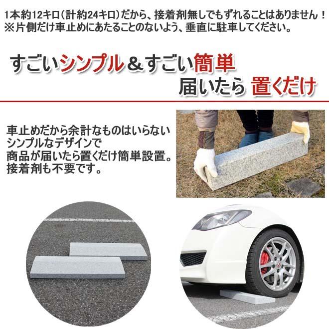 ローダウン 車用車止め くるまとめ〜る スロープデザイン カーストッパー 天然御影石 置くだけ 簡単工事不要 おしゃれ 幅約54センチ 2本1組 石専門店.com｜ishisenmonten｜03