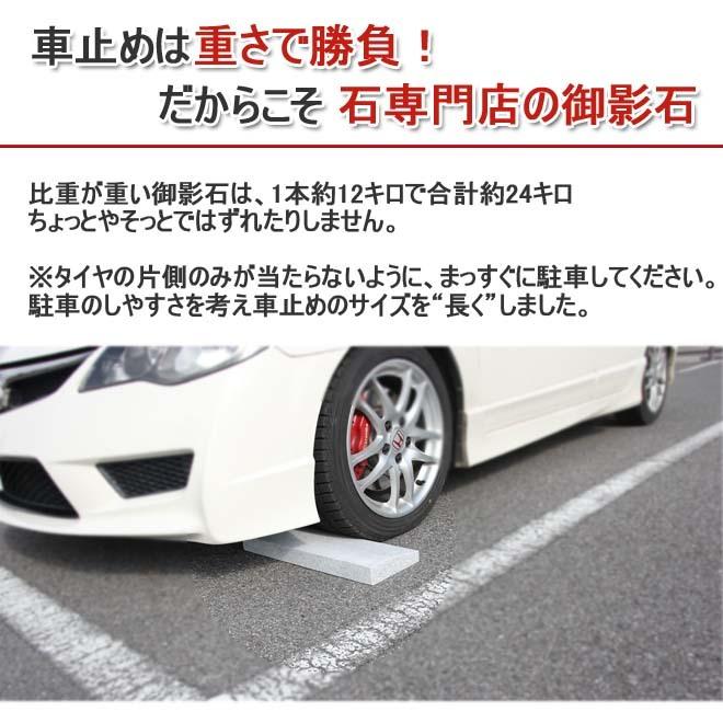 ローダウン 車用車止め くるまとめ〜る スロープデザイン カーストッパー 天然御影石 置くだけ 簡単工事不要 おしゃれ 幅約54センチ 2本1組 石専門店.com｜ishisenmonten｜04