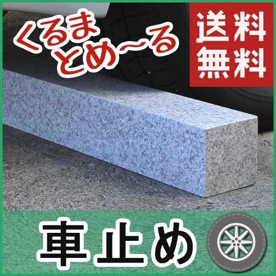 車止め くるまとめ る スクエアデザイン 天然御影石 置くだけ 簡単工事不要 タイヤ止め ブロック おしゃれ 幅約54センチ 2本1組 石専門店 Com Carstopsquare 石専門店 Com 大理石を工場直売 通販 Yahoo ショッピング