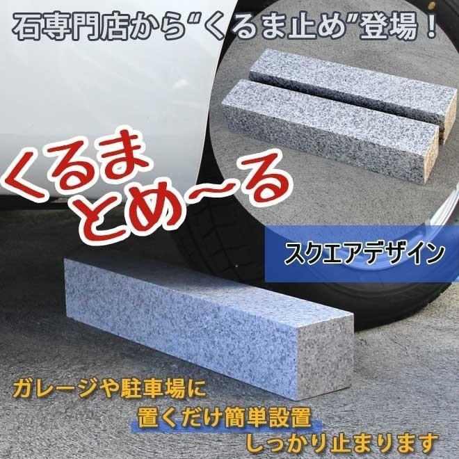 車止め　くるまとめ〜る　スクエアデザイン　幅約54センチ　お得　おしゃれ　簡単工事不要　置くだけ　天然御影石　10セットまとめて　2本1組