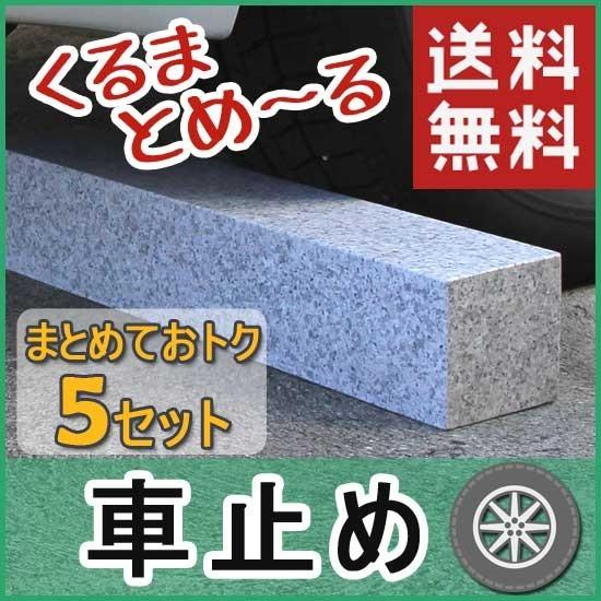 車止め　くるまとめ〜る　スクエアデザイン　天然御影石　5セットまとめて　簡単工事不要　幅約54センチ　おしゃれ　2本1組　お得　置くだけ