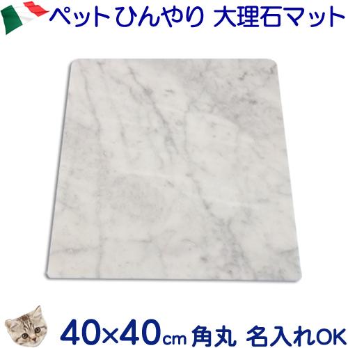 大理石ひんやりボード 白大理石４０ ４０センチ 大型軽量 コーナーｒ加工 熱中症