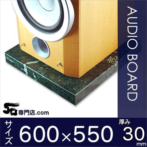グリーンジャモン大理石オーディオボード　厚み３０ミリベース　６００×５５０ミリ 約３０kg　※代引不可・貨物便送料別途見積り | 