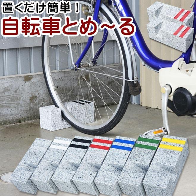ステンレススチール 自転車スタンド 　自転車止め 自転車用 車止め 自転車 とめーる 【2本セット】 自転車スタンド