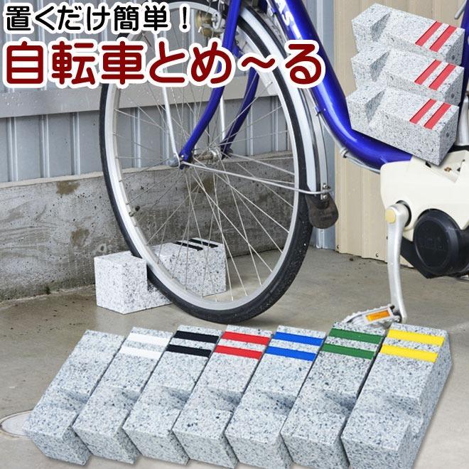 自転車用 車止め 自転車 とめーる 【３本セット】　　自転車スタンド 　サイクルスタンド　２４インチ　２６インチ　２７インチ