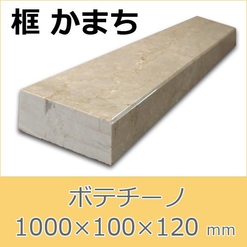 框　大理石　ボテチーノ　上がり框材　1,000×100×120mm　33キロ　かまち　法人又は支店止め限定商品　代引不可　送料別途見積商品｜ishisenmonten