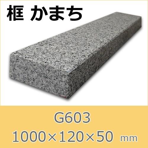 框　御影石　G603　上がり框材　1,000×120×50mm　17キロ　かまち　天然石　法人又は支店止め限定商品　代引不可　送料別途見積商品｜ishisenmonten