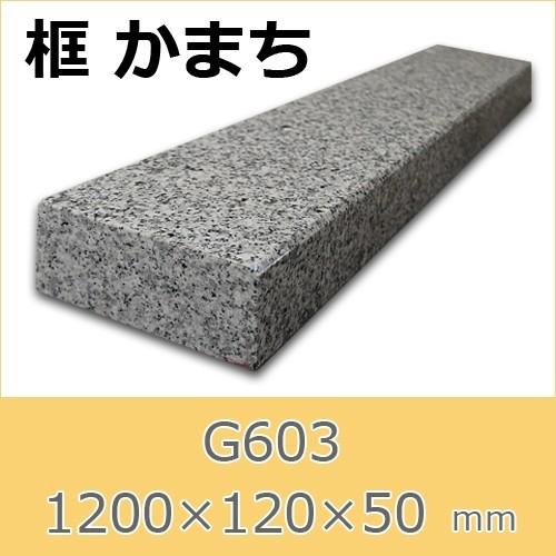 石材・板石・御影石・上り框 框 御影石 G603 上がり框材 1,200×120×50mm 20キロ かまち 天然石 法人