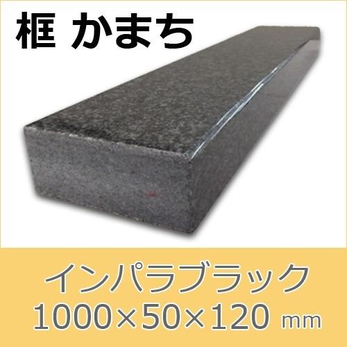 框　御影石　インパラブラック　上がり框材　1,000×50×120mm　12キロ　かまち　天然石　法人又は支店止め限定商品　代引不可　送料別途見積商品