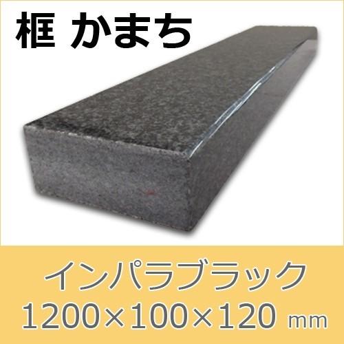 框　御影石　インパラブラック　上がり框材　1,200×100×120mm　40キロ　天然石　法人又は支店止め限定商品　時間指定・代引不可　送料別途見積 【アクリ】