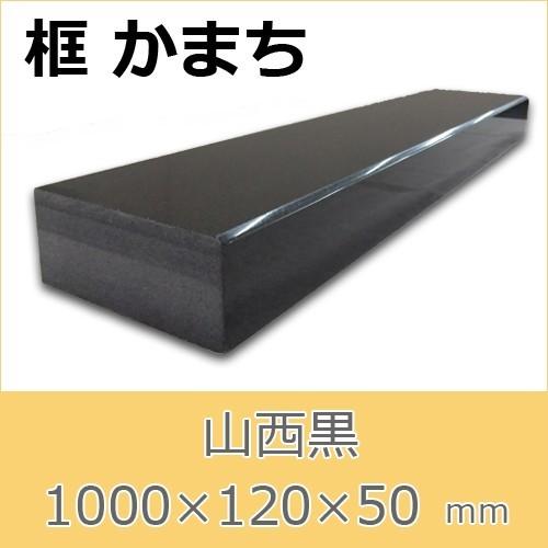 框 御影石 山西黒 上がり框材 1,000×120×50mm 17キロ かまち 框 御影石 山西黒 上がり框材 1,000×120×50mm 17キロ かまち