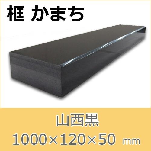 框　御影石　山西黒　上がり框材　1,000×120×50mm　17キロ　かまち　天然石　法人又は支店止め限定商品　代引不可　送料別途見積商品｜ishisenmonten