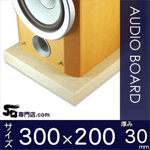 クレママーフィル大理石オーディオボード 厚み３０ミリベース ３００×２００ミリ 約６kg