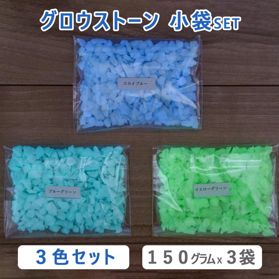 蓄光石 グロウストーン 光る砂利 3色 150g x3袋セット MG レター