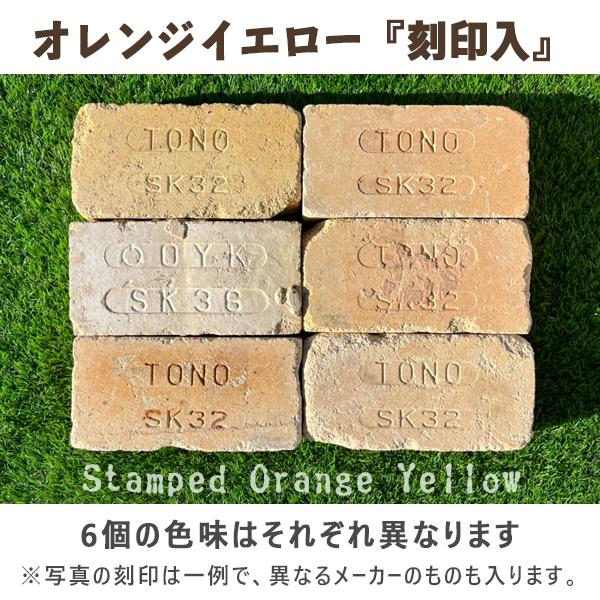 ヴィンテージ耐火レンガ オレンジイエロー 刻印 1箱 6個入り 箱販売 
