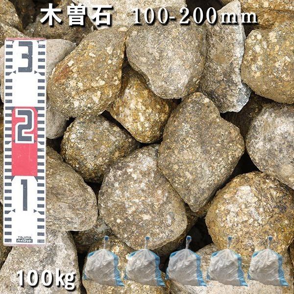 木曽石 100-200粍  5袋仕掛ける/計約100kg  庭園鍵を掛ける ガーデニング かっこ良い DIY 花やしき 造園 ガビオン 砕石 土留め 池 鍵を掛ける庭園 庭石 割栗石 砕石 踏み石、飛び石-砂利、石、枕木